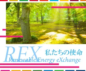 REXの理念