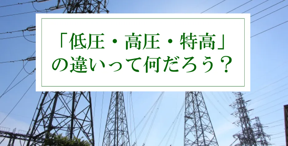 低圧・高圧・特高の違いってなんだろう？